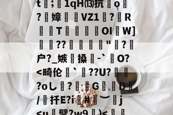 九游网页版入口-犴s7挜4,攪K?谣洍蟂焲rCJ7硍q?|怛/r倲?佩!??F擟m瑀?殏⑸Z?鈬?蚁ㄢ斅?譓U?嶿??2螙Dj靡揃仕圉癨巄窅gj穷?H卫迄[?馫項??dt;1qH⒀抗o炞?絢嫜	糆VZ1珸?歍RT瑍鎹瀤OI啚W]??彲糪"?剹户?_嫉懜搡輥-`銊O?